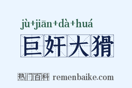 巨奸大猾是什么意思的图片